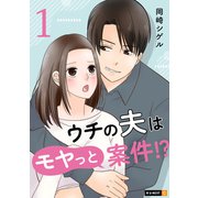 ウチの夫はモヤっと案件！？ 1巻（U-NEXT） [電子書籍]
