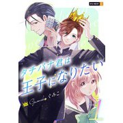 タチバナ君は王子になりたい 1巻（U-NEXT） [電子書籍]