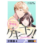 ゲキコン！～激カワ男子に婚姻届提出されました～ 【分冊版】 4（U-NEXT） [電子書籍]