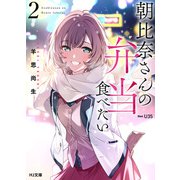 【電子版限定特典付き】朝比奈さんの弁当食べたい2（ホビージャパン） [電子書籍]