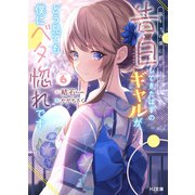 【電子版限定特典付き】陰キャの僕に罰ゲームで告白してきたはずのギャルが、どう見ても僕にベタ惚れです6（ホビージャパン） [電子書籍]