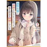 【電子版限定特典付き】黒聖女様に溺愛されるようになった俺も彼女を溺愛している2（ホビージャパン） [電子書籍]