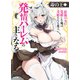 【電子版限定特典付き】毒の王1 最強の力に覚醒した俺は美姫たちを従え、発情ハーレムの主となる（ホビージャパン） [電子書籍]
