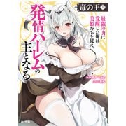 【電子版限定特典付き】毒の王1 最強の力に覚醒した俺は美姫たちを従え、発情ハーレムの主となる（ホビージャパン） [電子書籍]