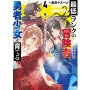 【電子版限定特典付き】最低ランクの冒険者、勇者少女を育てる 4 ～俺って数合わせのおっさんじゃなかったか？～（ホビージャパン） [電子書籍]