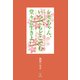 シモちゃん、いつでもどこでも堂々と生きよ（東洋出版） [電子書籍]