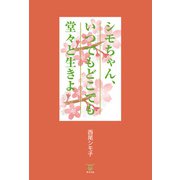シモちゃん、いつでもどこでも堂々と生きよ（東洋出版） [電子書籍]