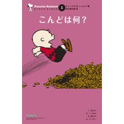 ピーナッツ エッセンス 1 こんどは何？（復刊ドットコム） [電子書籍]