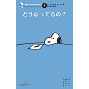 ピーナッツ エッセンス 2 どうなってるの？（復刊ドットコム） [電子書籍]