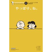 ピーナッツ エッセンス 3 やっぱり、ね。（復刊ドットコム） [電子書籍]