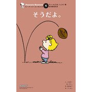 ピーナッツ エッセンス 4 そうだよ。（復刊ドットコム） [電子書籍]