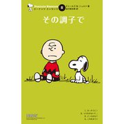 ピーナッツ エッセンス 5 その調子で（復刊ドットコム） [電子書籍]