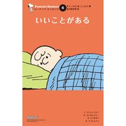 ピーナッツ エッセンス 6 いいことがある（復刊ドットコム） [電子書籍]