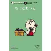 ピーナッツ エッセンス 7 もっともっと（復刊ドットコム） [電子書籍]