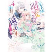 王子様に溺愛されて困ってます～転生ヒロイン、乙女ゲーム奮闘記～（4）【電子限定描き下ろしカラーマンガ付き】（一迅社） [電子書籍]