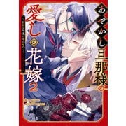 あやかし旦那様の愛しの花嫁～お前は永遠に俺のもの～アンソロジーコミック（2）（一迅社） [電子書籍]
