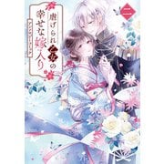 虐げられ乙女の幸せな嫁入り アンソロジーコミック（2）（一迅社） [電子書籍]