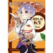 【単話版】おかしな転生 最強パティシエ異世界降臨 第47話（TOブックス） [電子書籍]