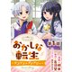 【単話版】おかしな転生～リコリス・ダイアリー～ 第1話（TOブックス） [電子書籍]