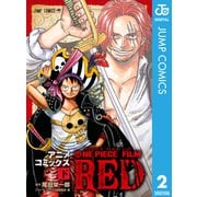 ONE PIECE FILM RED アニメコミックス 下（集英社） [電子書籍]
