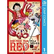 ONE PIECE FILM RED アニメコミックス 上（集英社） [電子書籍]