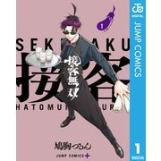 接客無双 1（集英社） [電子書籍]