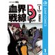 血界戦線 Beat 3 Peat 1（集英社） [電子書籍]