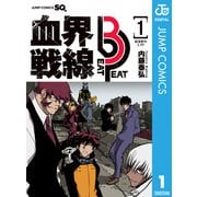 血界戦線 Beat 3 Peat 1（集英社） [電子書籍]