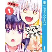 ペンションライフ・ヴァンパイア 1（集英社） [電子書籍]