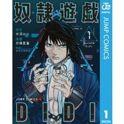 奴隷遊戯DIDI 1（集英社） [電子書籍]