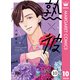 熟×彼 分冊版 10（集英社） [電子書籍]