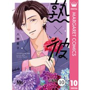 熟×彼 分冊版 10（集英社） [電子書籍]