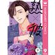 熟×彼 分冊版 9（集英社） [電子書籍]