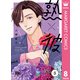 熟×彼 分冊版 8（集英社） [電子書籍]