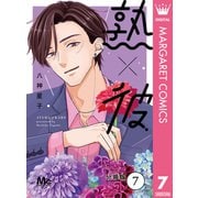 熟×彼 分冊版 7（集英社） [電子書籍]