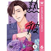 熟×彼 分冊版 6（集英社） [電子書籍]