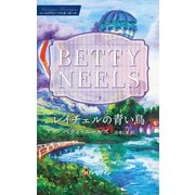 レイチェルの青い鳥【ハーレクイン・マスターピース版】（ハーレクイン） [電子書籍]