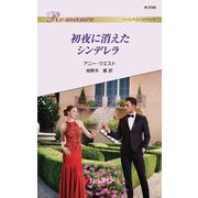 初夜に消えたシンデレラ（ハーレクイン） [電子書籍]