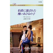 伯爵に選ばれた醜いあひるの子（ハーレクイン） [電子書籍]