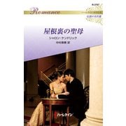 屋根裏の聖母【ハーレクイン・ロマンス版】（ハーレクイン） [電子書籍]