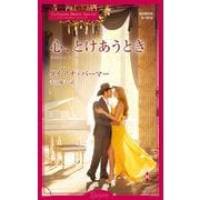 心、とけあうとき【ハーレクイン・ディザイア版】（ハーレクイン） [電子書籍]