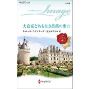 大富豪と名もなき薔薇の出自（ハーレクイン） [電子書籍]