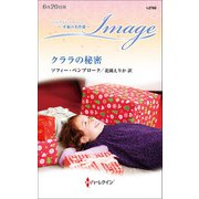 クララの秘密【ハーレクイン・イマージュ版】（ハーレクイン） [電子書籍]