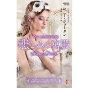 アレジオ公国の花嫁～悲しみの宮殿～【ハーレクイン・プレゼンツ作家シリーズ別冊版】（ハーレクイン） [電子書籍]