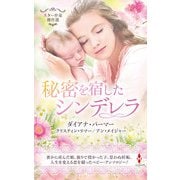 スター作家傑作選～秘密を宿したシンデレラ～（ハーレクイン） [電子書籍]