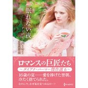 眠れない夜【ハーレクインSP文庫版】（ハーレクイン） [電子書籍]