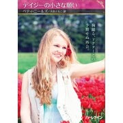 デイジーの小さな願い【ハーレクインSP文庫版】（ハーレクイン） [電子書籍]