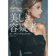 美しき容疑者【mirabooks版】（ハーレクイン） [電子書籍]