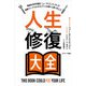 人生修復大全（サンマーク出版） [電子書籍]