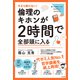 今さら聞けない！倫理のキホンが2時間で全部頭に入る（すばる舎） [電子書籍]